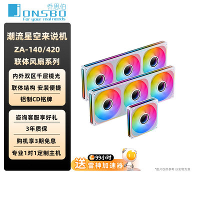 乔思伯14CM联体ARGB机箱风扇