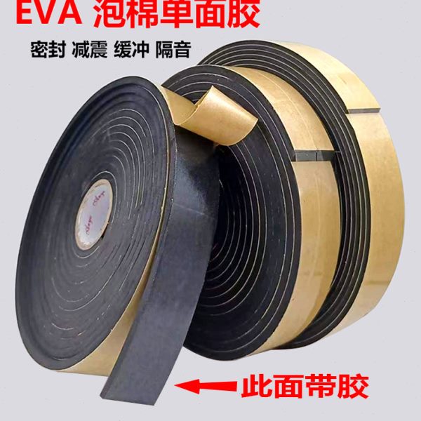 强粘eva泡棉单面胶黑色海绵胶加厚泡沫条防震垫防滑缓冲防撞隔音