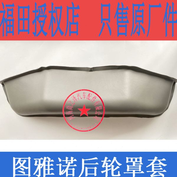 福田图雅诺ES汽车配件 后轮罩套总成 后轮毂包总成胶套车厢轮包
