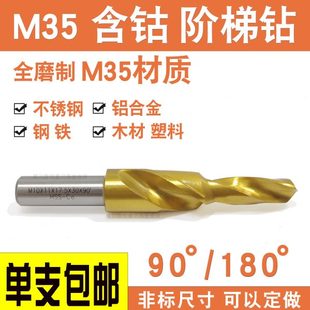 二级阶梯钻头不锈钢专用M35螺丝沉头阶梯钻头麻花台阶沉孔钻 含钴