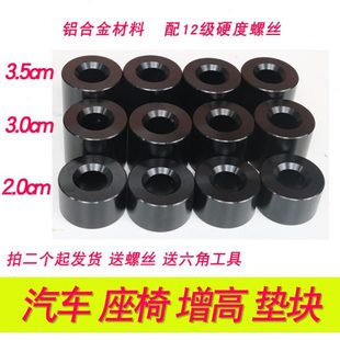 主副驾驶座椅增高加高垫块升高配件专用品铝合金垫片 汽车座椅改装