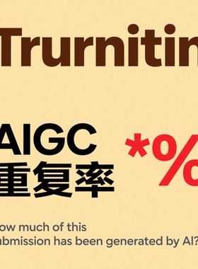 【重复率*%】sci英文Ai率/维普Ai率/turnitin/down英文aigc检测