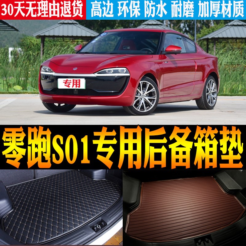 19/20/21/22/23款零跑S01新能源专用防水尾箱后备箱垫子 改装配件