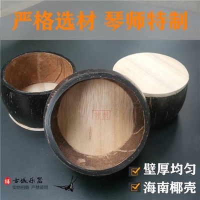 精制专业演奏级椰壳板胡瓢板胡壳板胡配件评剧豫剧梆子精品天然