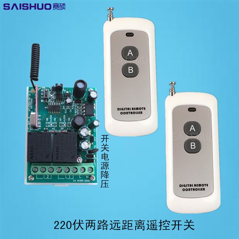 赛硕220V两路遥控开关/电灯具2路遥控开关两路电灯遥控远距离控制