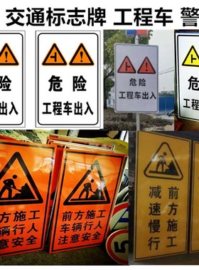 交通标志牌 工程车出入危险 前方施工减速慢行注意安全矿区警示牌