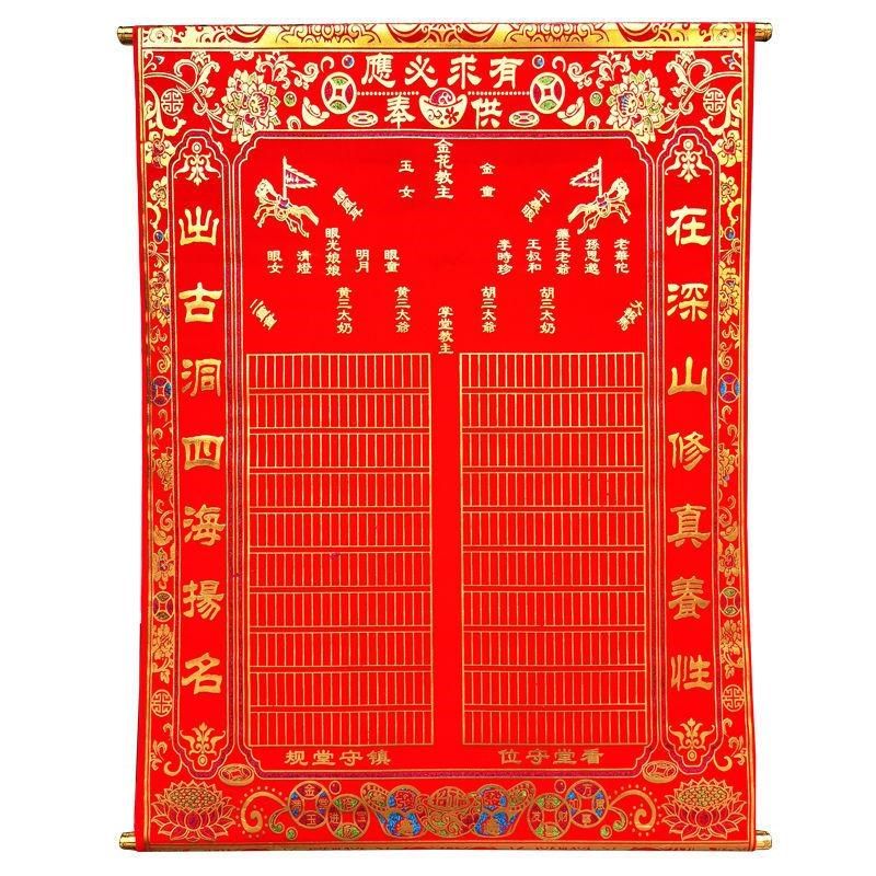 大号堂单 带格 净版 金花教主 眼光娘娘 植绒布堂单堂口用品