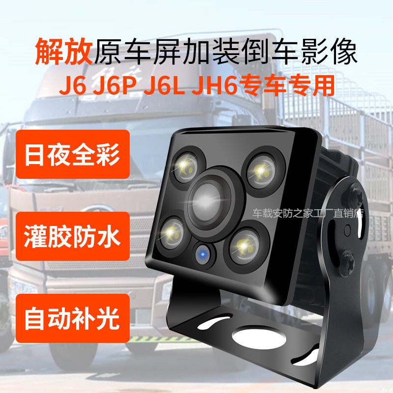 新款解放J6L J6P JH6原厂屏专用后倒车摄像头AHD720P PAL25帧夜视