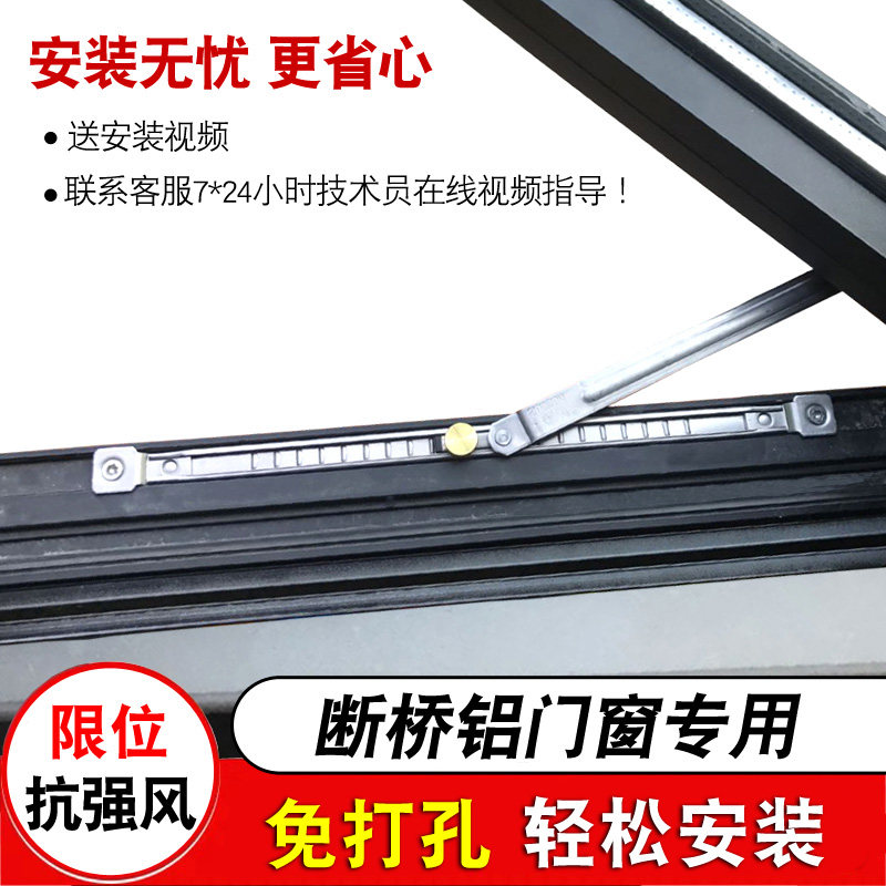 春塑免打孔断桥铝门窗防风杆限位风撑内开内倒窗户角度限制定位器