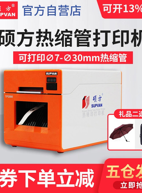 硕方热缩管打印机TP2000线号机打号机套管打码标签热转印7-30mm