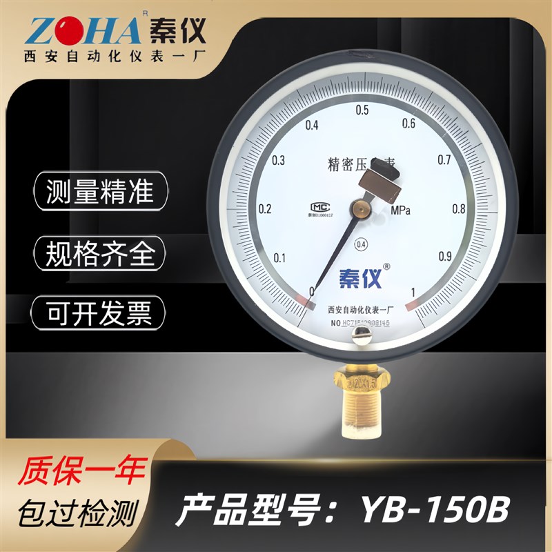 秦仪仪表YB-150B精密压力表高精度真空表0.4级西安自动化仪表一厂