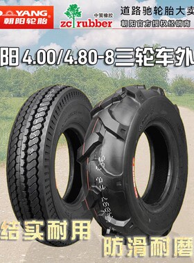 朝阳轮胎4.00/4.80一8外胎三轮手扶拖拉机400-8正新电动车真空胎