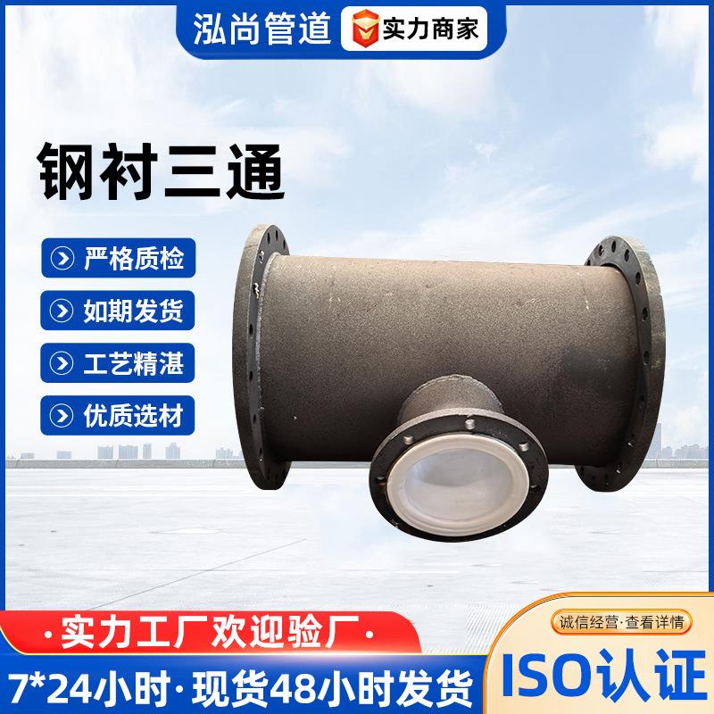 衬四氟三通钢衬塑三通管件内衬PTEF聚四氟乙烯化工管道管件