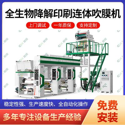 厂家全生物降解印刷连体吹膜机背心袋塑料袋垃圾袋吹膜机设备