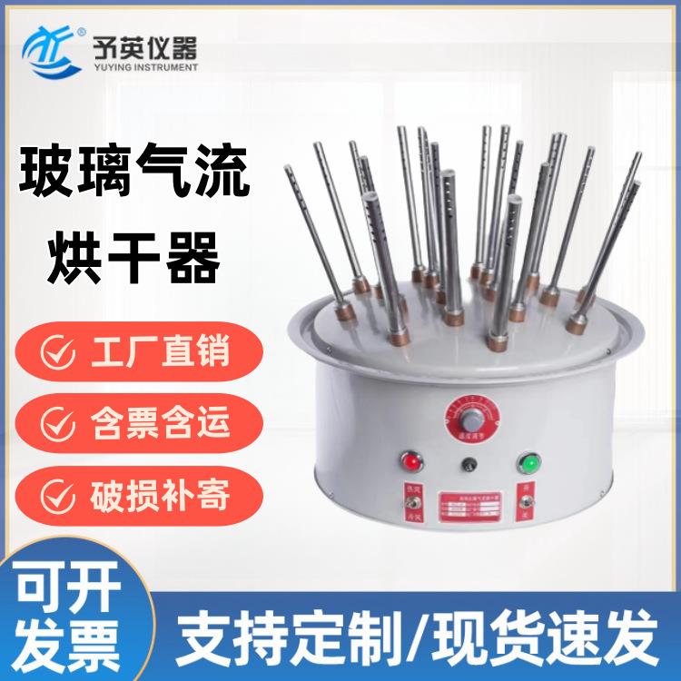 玻璃气流烘干器玻璃仪器烘干器烘干器122030孔温控风干