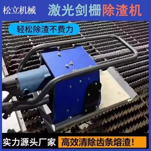 激光切割剑栅除渣机不锈钢手持大功率去渣除渣智能齿条清渣熔渣机