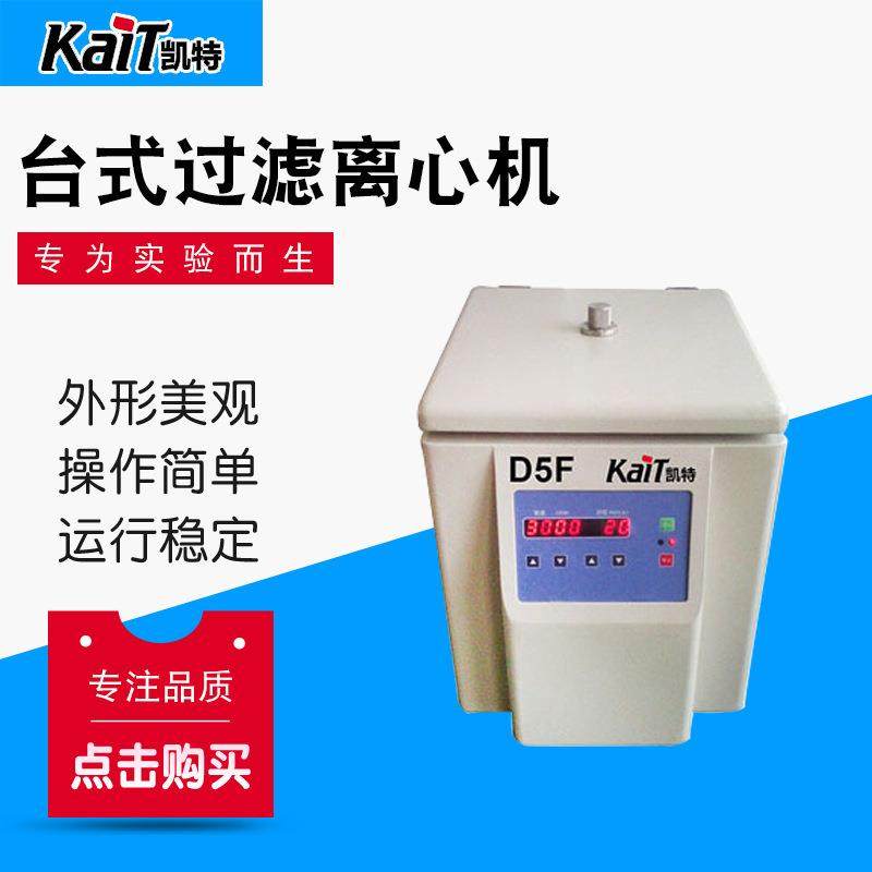 厂家直供TD5F/TD4F台式过滤离心机实验室医院化验用
