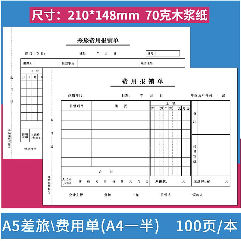 10本装A5费用报销单A4一半费用报销单据差旅付款费用单据财务用品