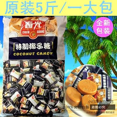 包邮 春光特制椰子糖 散装2500克（5斤） 特制型 海南特产 喜糖