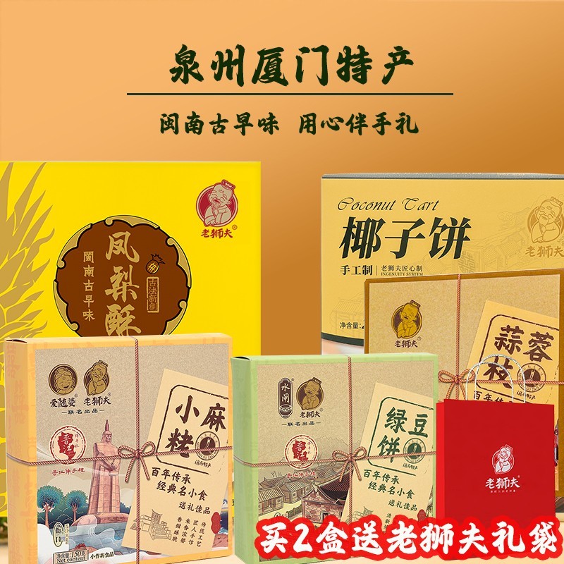闽南泉州特产伴手礼厦门小吃零食传统糕点礼盒年货团购节日送礼