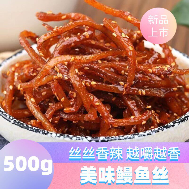 舟山风味香辣蜜汁鳗鱼丝500g芝麻小鱼仔干鳗鱼丝即食海鲜小吃零食