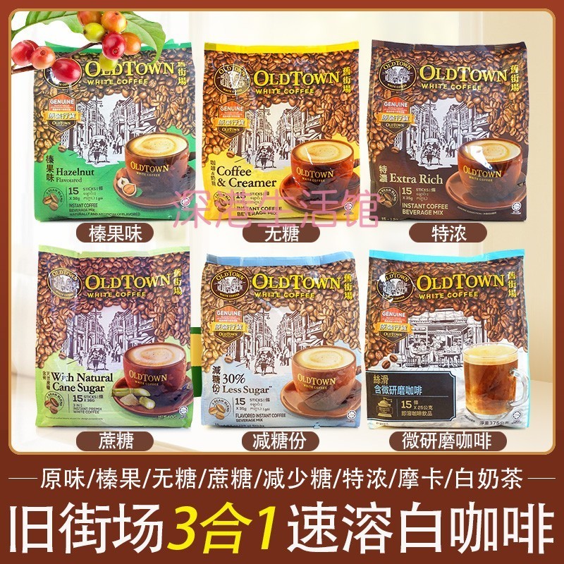 Oldtown旧街场三合一速溶白咖啡粉原味榛果蔗糖特浓奶茶饮品yy