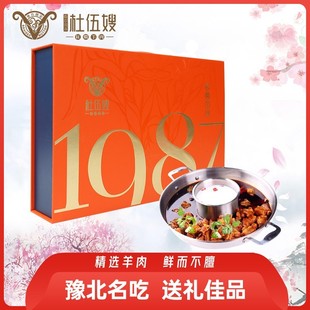 杜伍嫂1987红焖羊肉火锅礼盒新乡特产真空包装家庭聚餐送礼佳品