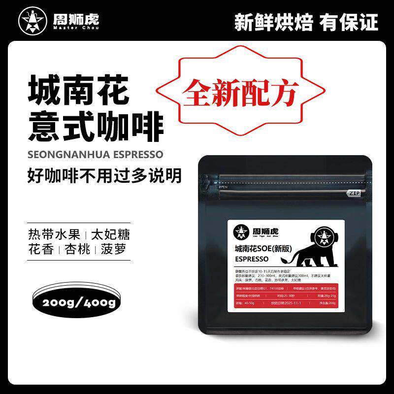 周狮虎城南花意式SOE热带水果风味新鲜咖啡豆中浅烘焙黑咖啡