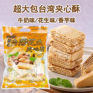 台湾明奇夹心酥威化饼干400g超大包装特浓牛奶花生奶素食零食特产