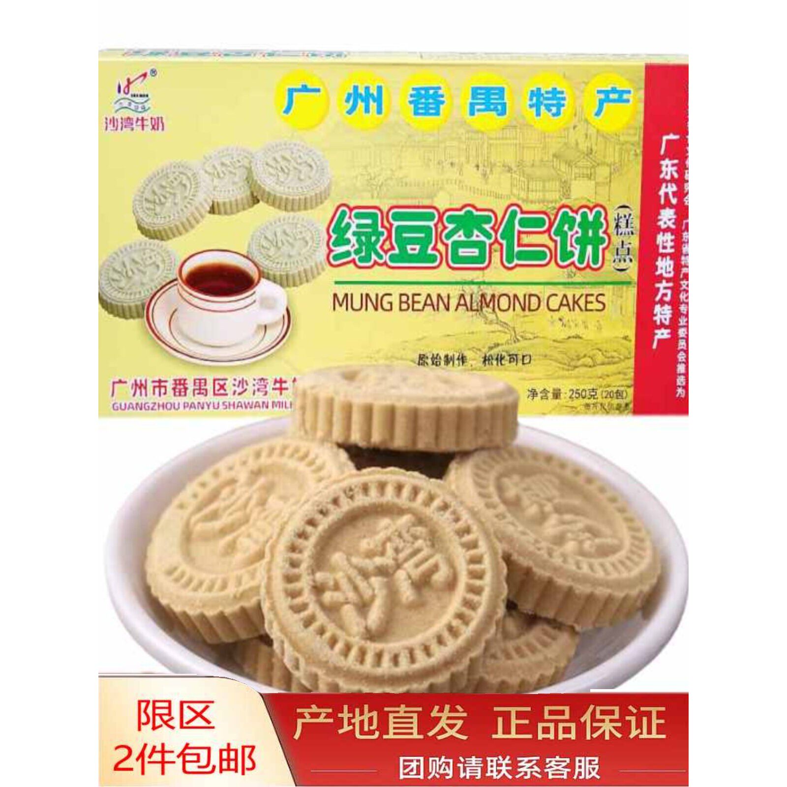 广州沙湾绿豆杏仁饼番禺特产牛奶饼松化可口手信糕点下午茶点心