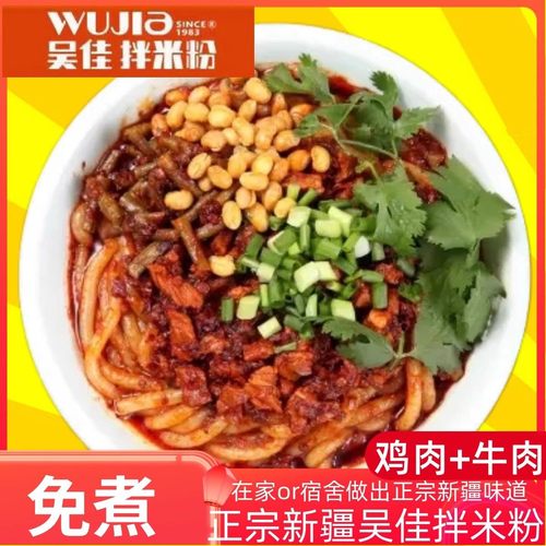 新疆特产美食吴佳拌米粉2鸡+2牛拌湿粉干粉速食方便食品吴家米粉