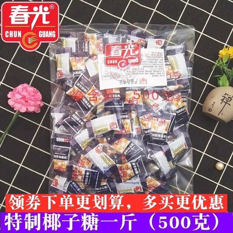 春光特制椰子糖散装正品海南特产500g浓香硬糖结婚喜糖果特浓正宗
