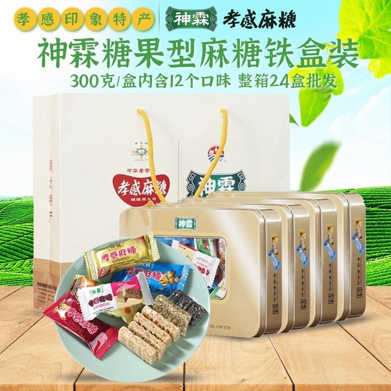 神霖牌孝感麻糖糖果湖北特产零食小吃芝麻硬糖喜糖铁盒装12种口味