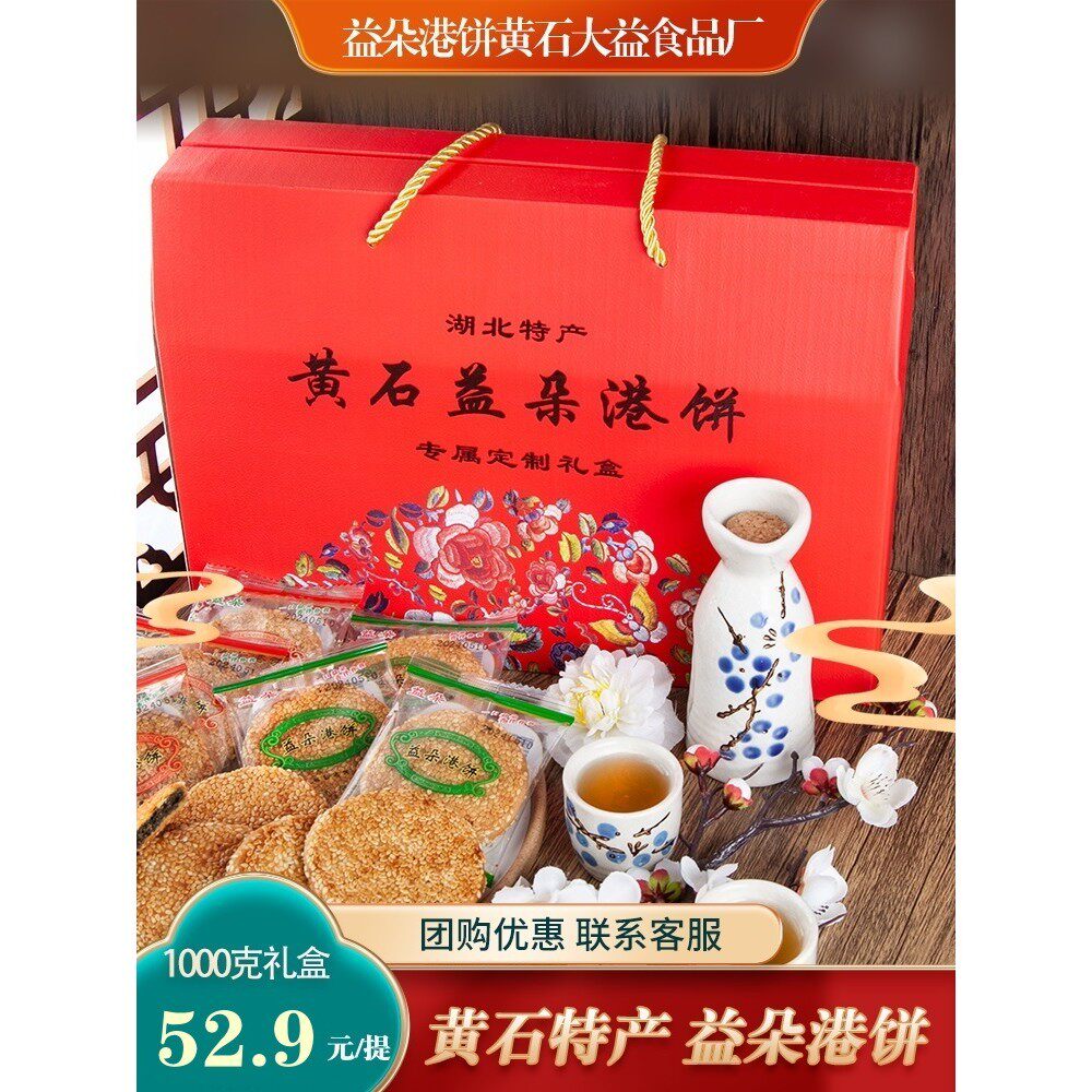 正宗黄石益朵港饼定制礼盒1000g装湖北特产超薄芝麻饼干馅饼零食