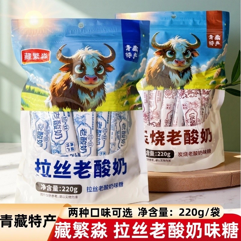 青藏特产 藏繁淼拉丝老酸奶味糖风味软糖奶糖220克袋独立包装零食