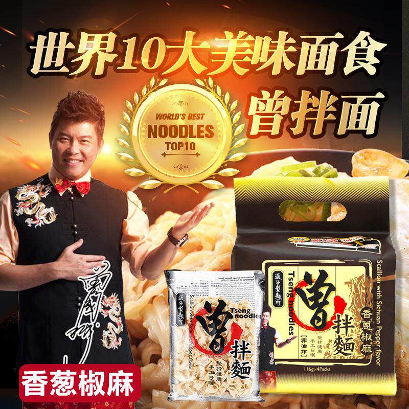 一博推荐台湾进口曾拌面 面香葱椒麻胡麻酱香麻油椒香葱油拌面 面