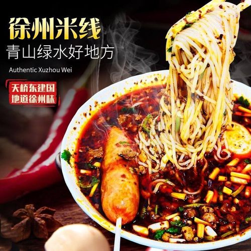 正宗徐州米线 线肉酱米线 线天桥东建国方便速食酱香特产夜宵零食
