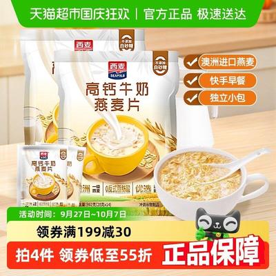 西麦高钙牛奶燕麦早餐392g*2袋独立包装代餐办公室燕麦片即食冲饮