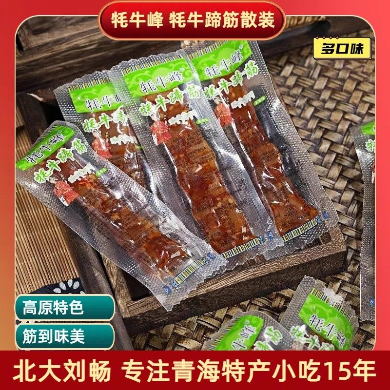 青海特产 牦牛峰牦牛蹄筋独立小包装牛筋散装卤味零食小吃