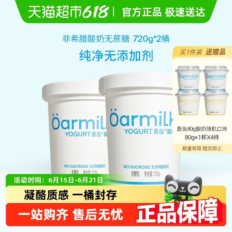 【下拉详情页享优惠】送勺子Oarmilk吾岛酸奶无蔗糖低糖大桶酸奶