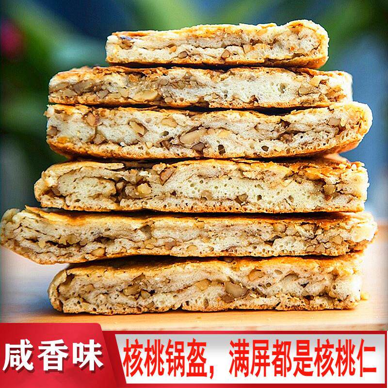 陜西汉中特产略阳核桃烧饼纯核桃锅盔现做真空咸香酥脆宁强核桃馍