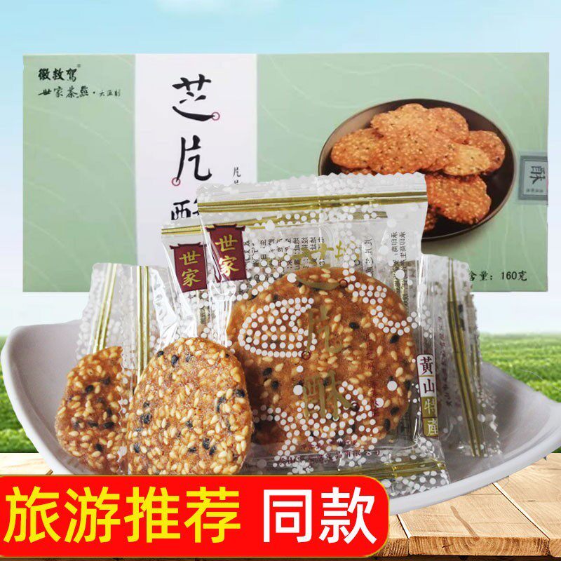 徽救驾世家茶点芝片酥160g安徽黄山特产薄饼干 干芝麻片糕点心零