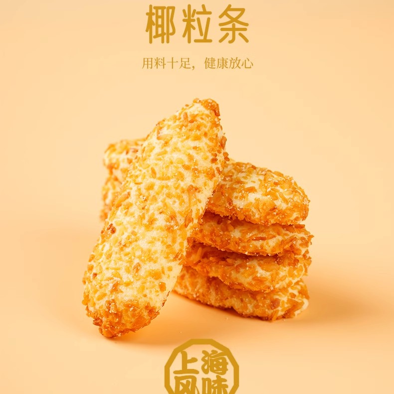 南区老大房网红糕点爆款曲奇饼干椰粒条上海特产手工点心500g包邮