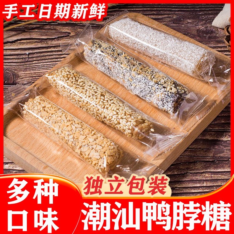 鸭颈潮汕特产花生糖汕头潮州小吃零食芝麻花生软糖椰丝椰蓉鸭脖糖