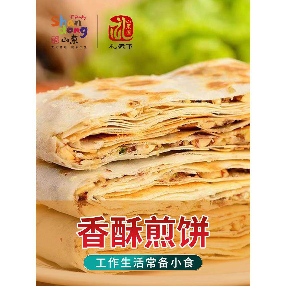 好客山东 煎饼山东特产曲阜香酥煎饼2斤包装多味夹馅酥脆煎饼即食