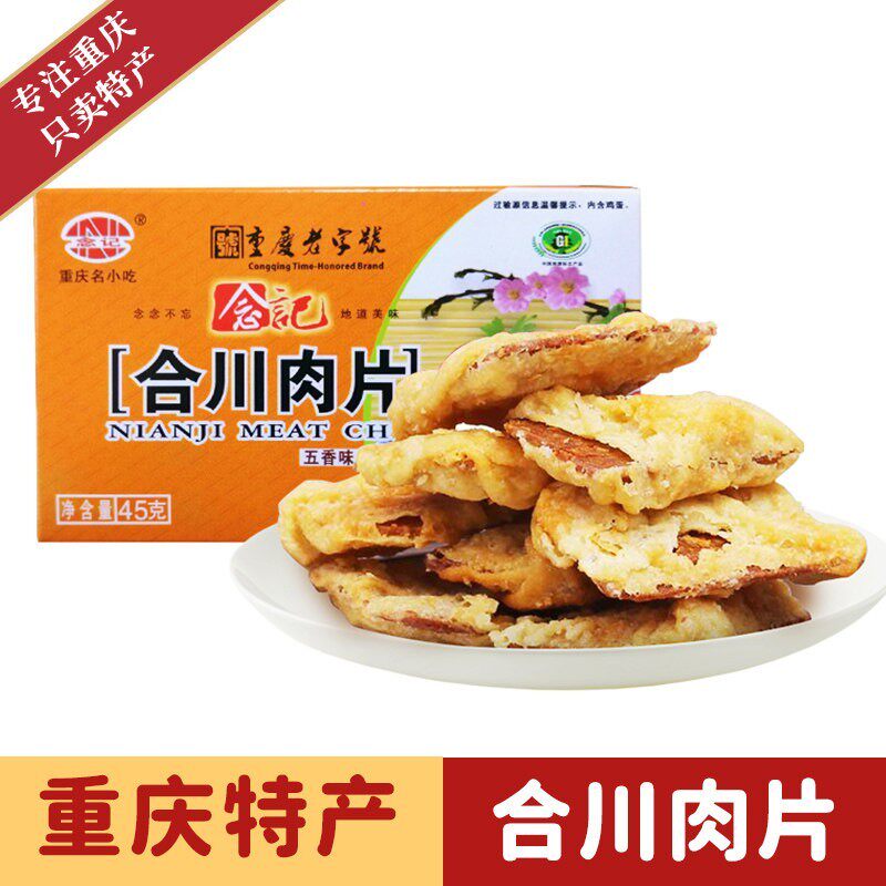 重庆特产正宗念记合川肉片45g*4盒 五香微辣两味酥脆肉片猪肉点心