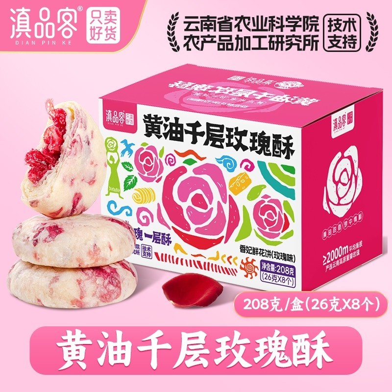 农科院黄油千层玫瑰酥云南特产香妃鲜花饼网红解馋零食糕点中秋