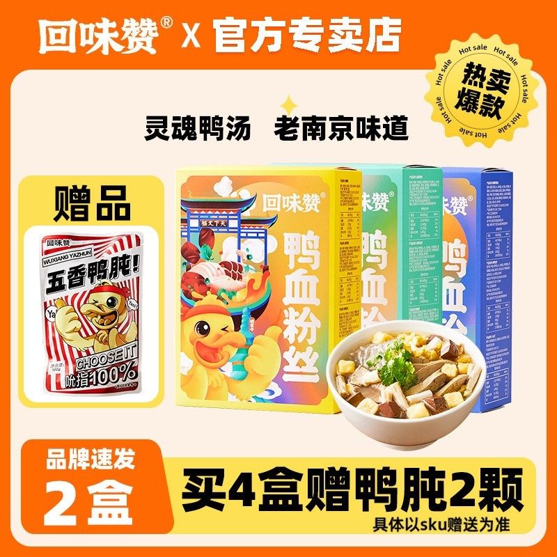回味赞鸭血粉丝汤南京老鸭粉速食食品正宗办公室夜宵方便食品