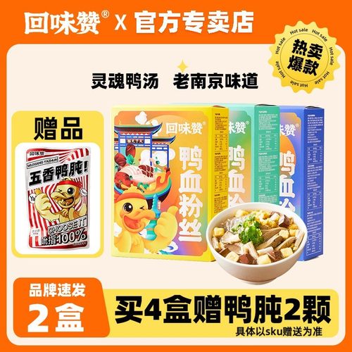 回味赞鸭血粉丝汤南京老鸭粉速食食品正宗办公室夜宵方便食品