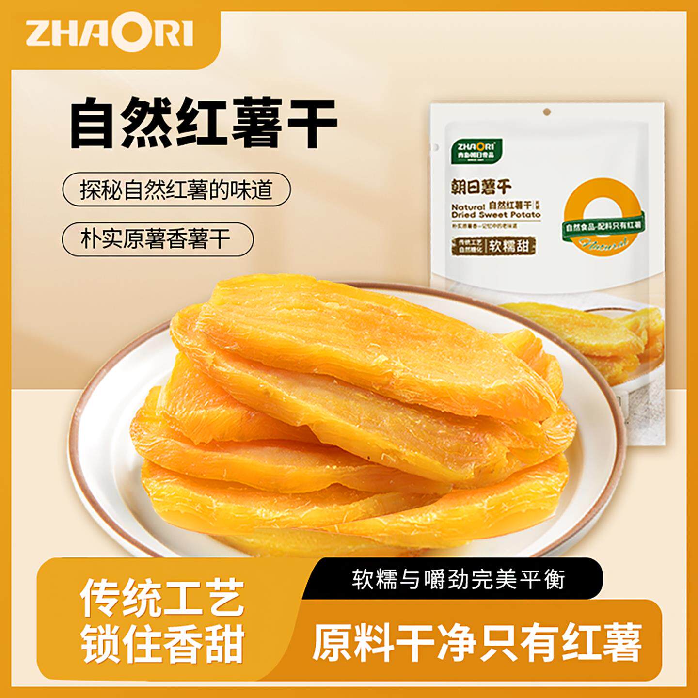 ZHAORI朝日薯干自然红薯干出口品质山东地瓜干软糯香甜自然薯香